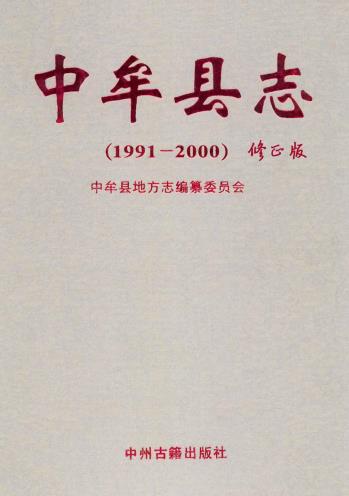 中牟县志PDF电子版网盘下载