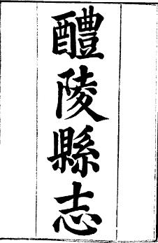 同治醴陵县志PDF电子版网盘下载
