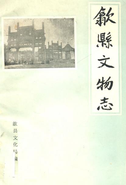 歙县文物志PDF电子版网盘下载