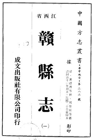 同治赣县志 54卷 黄德溥 崔国榜修 褚景昕纂 同治11年刻本PDF电子版网盘下载