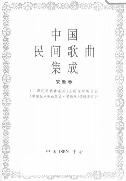 中国民间歌曲集成 安徽卷PDF电子版网盘下载
