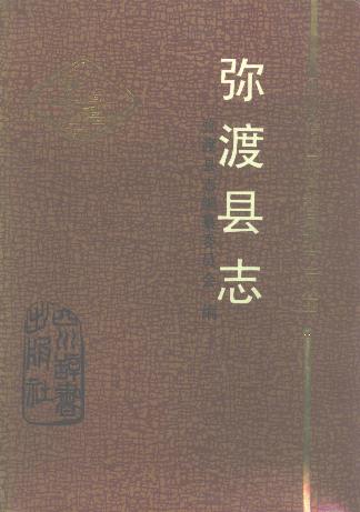 弥渡县志PDF电子版网盘下载