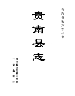 贵南县志PDF电子版网盘下载