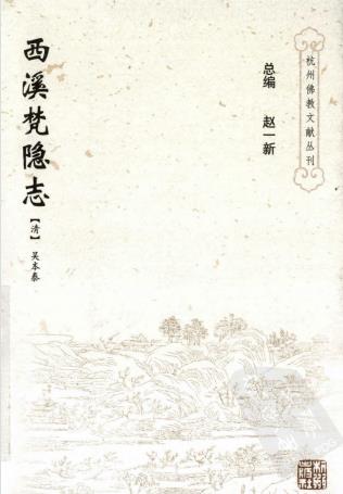 西溪梵隐志 杭州出版社 2006版PDF电子版网盘下载