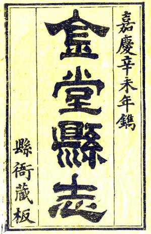 嘉庆金堂县志 9卷 谢惟杰修 黄烈 陈一津纂 嘉庆16年刻本PDF电子版网盘下载