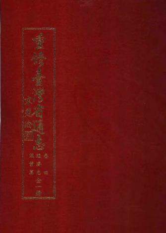 重修台湾省通志卷四 经济志 渔业篇PDF电子版网盘下载