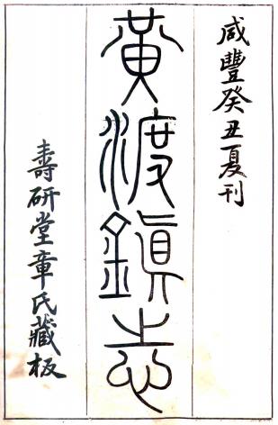 咸丰黄渡镇志 10卷 章树福纂 民国12年铅印本 PDF下载