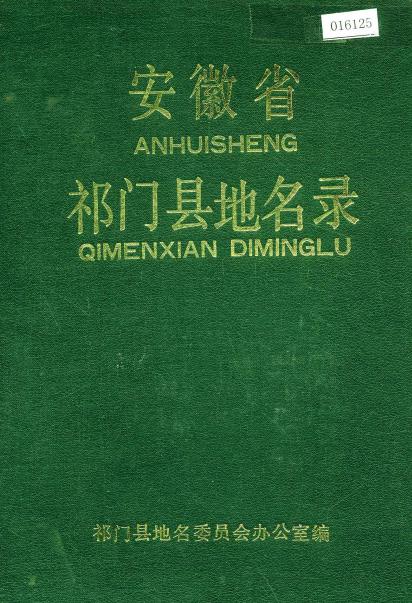 安徽省祁门县地名录PDF电子版网盘下载
