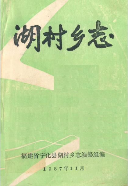 湖村乡志PDF电子版网盘下载