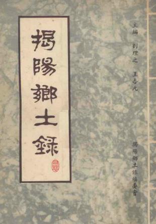 揭阳乡土录PDF电子版网盘下载