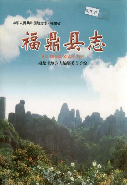 福鼎县志PDF电子版网盘下载