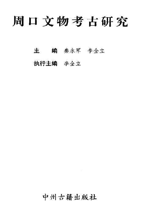 周口文物考古研究 PDF下载
