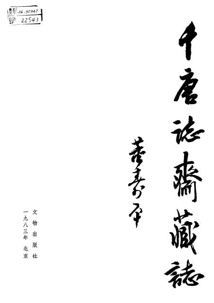 千唐志斋藏志(上下册)PDF电子版网盘下载