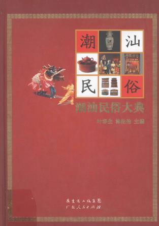 叶春生 林伦伦主编:潮汕民俗大典 广东人民出版社 2010版PDF电子版网盘下载