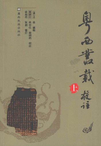 粤西丛载校注（全3册 2007版） PDF下载