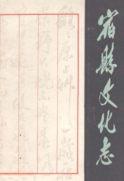 宿县文化志PDF电子版网盘下载