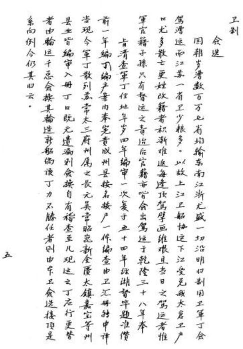 乾隆太仓卫志 5卷 刘振铎纂修 虞阳迓梅氏抄本 PDF下载