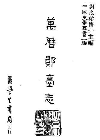 万历郧台志（台湾学生书局 1987版）PDF电子版网盘下载