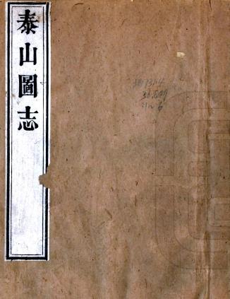 泰山图志 八卷 朱孝纯等纂 乾隆三十九年刻本PDF电子版网盘下载