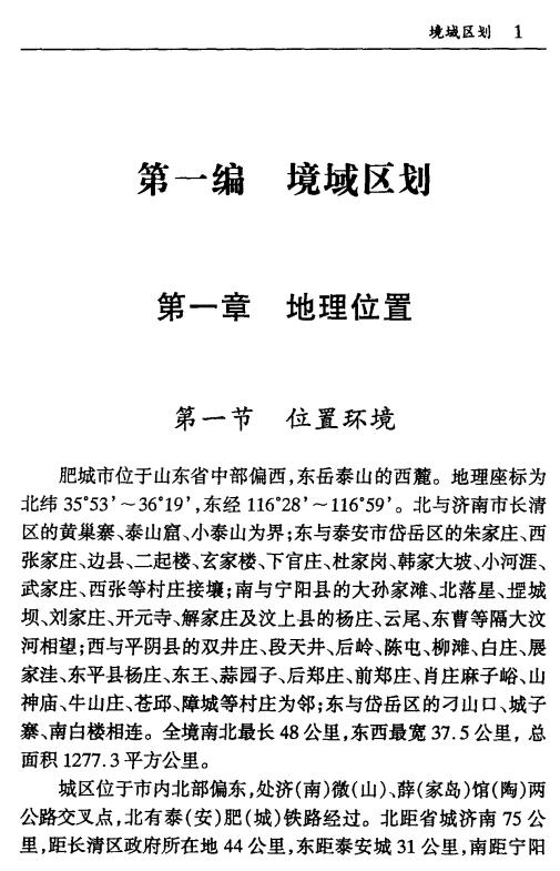 肥城地理志 2002版 PDF下载
