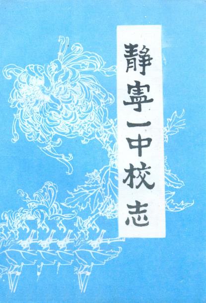 静宁一中校志PDF电子版网盘下载
