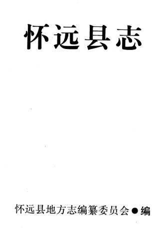 怀远县志 1990版PDF电子版网盘下载