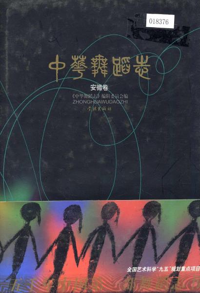 中华舞蹈志 安徽卷PDF电子版网盘下载