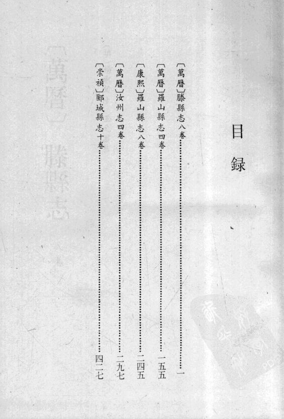 万历滕县志 万历罗山县志 康熙罗山县志 万历汝州志 崇祯郾城县志 PDF下载