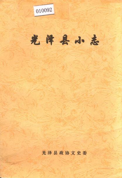 光泽县小志PDF电子版网盘下载