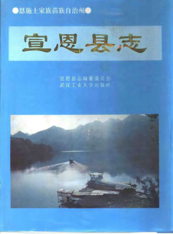 宣恩县志PDF电子版网盘下载
