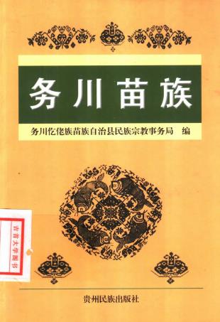 务川苗族PDF电子版网盘下载