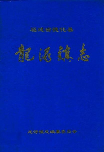龙浔镇志PDF电子版网盘下载