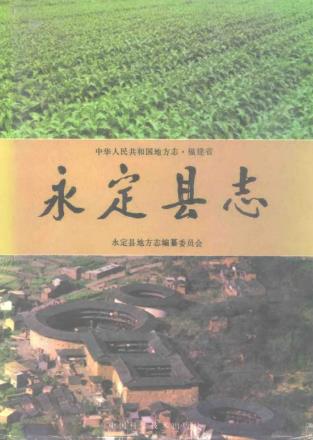 永定县志PDF电子版网盘下载