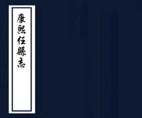 康熙任县志 十二卷 季芷修 谢元震纂 康熙十二年刻本PDF电子版网盘下载