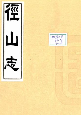 径山志 14卷 宋奎光撰 天启4年李烨然刻本PDF电子版网盘下载