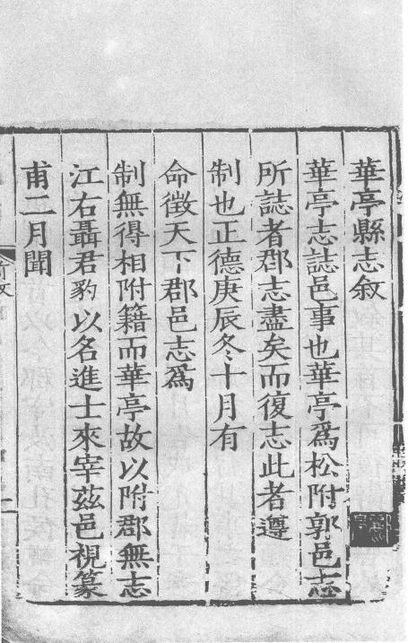 正德华亭县志 16卷 正德16年刻本 PDF下载