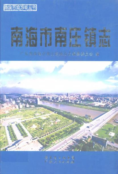 南海市南庄镇志PDF电子版网盘下载