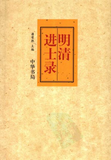 明清进士录 潘荣胜主编 中华书局 2006版 PDF下载