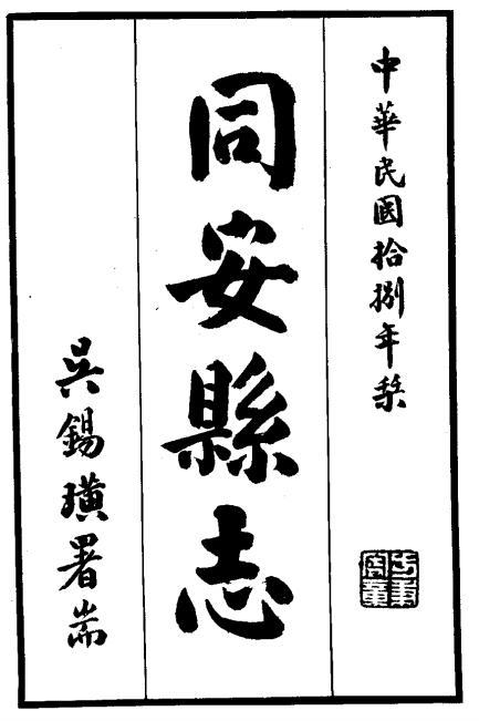 民国同安县志42卷 PDF下载