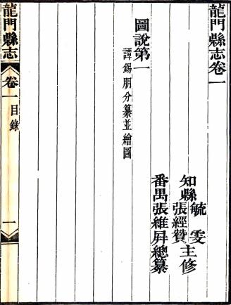 道光龙门县志 十六卷 毓雯修 张维屏纂 咸丰元年刻本PDF电子版网盘下载