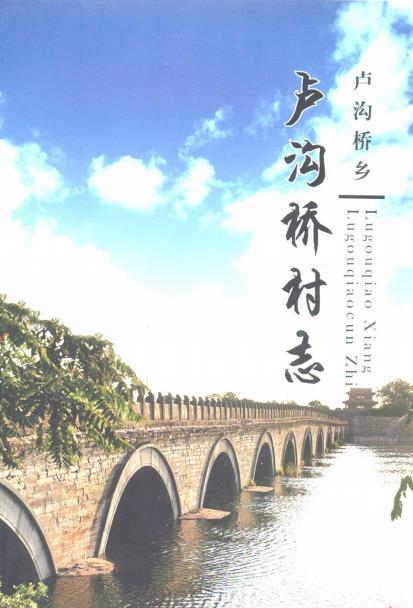 北京市卢沟桥乡卢沟桥村志PDF电子版网盘下载