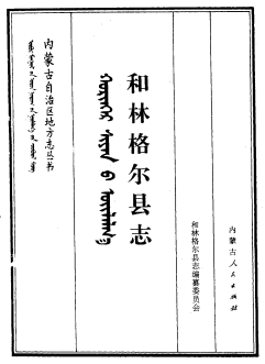 和林格尔县志PDF电子版网盘下载