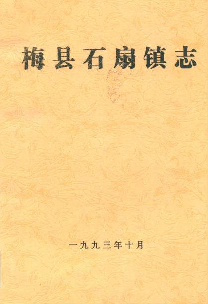 梅县石扇镇志PDF电子版网盘下载