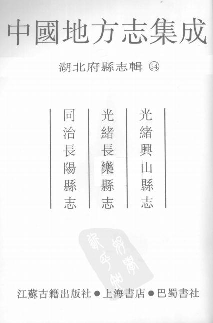 光绪兴山县志 光绪长乐县志 同治长阳县志 PDF下载