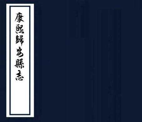 康熙归安县志 10卷 姚时亮 何国祥修 严经世等纂 康熙12年刻本 PDF下载