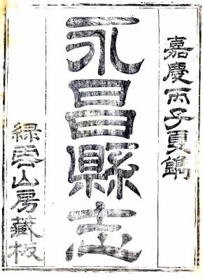 嘉庆永昌县志 8卷附续编1卷 嘉庆21年刻道光元年增刻本 PDF下载