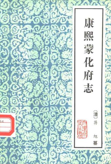 康熙蒙化府志(1983年翻印版) PDF下载