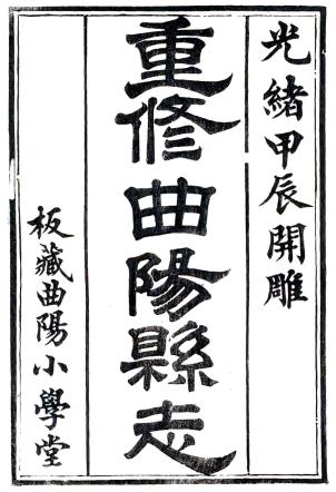 光绪重修曲阳县志 二十卷 周斯亿等修 董涛纂 光绪三十年刻本PDF电子版网盘下载