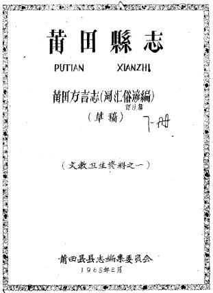 莆田方言志(词汇俗谚编)PDF电子版网盘下载