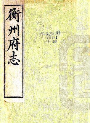 乾隆衡州府志 33卷 饶佺修 旷敏本纂 光绪元年补刻本PDF电子版网盘下载